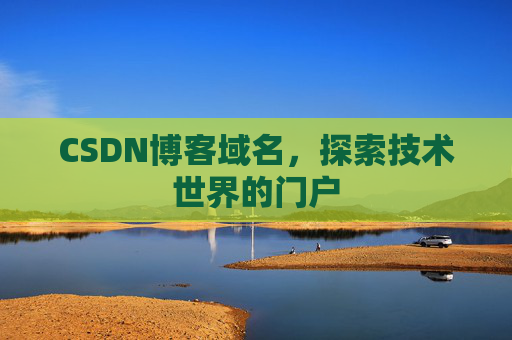 CSDN博客域名,探索技术世界的门户